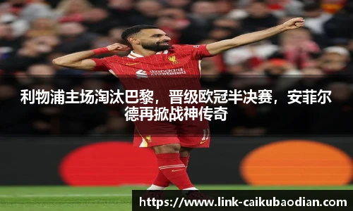 利物浦主场淘汰巴黎，晋级欧冠半决赛，安菲尔德再掀战神传奇