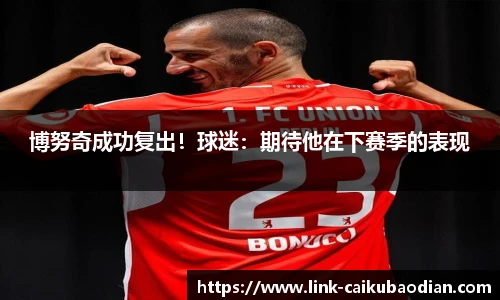博努奇成功复出！球迷：期待他在下赛季的表现