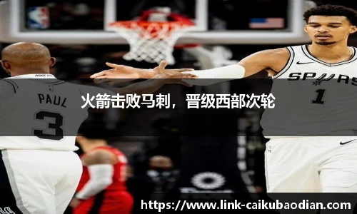 火箭击败马刺，晋级西部次轮