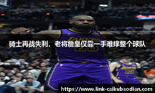 骑士再战失利，老将詹皇仅靠一手难撑整个球队