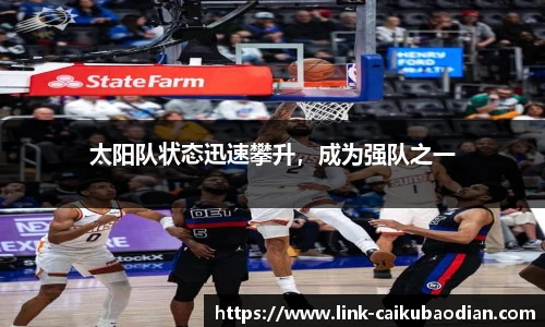 太阳队状态迅速攀升，成为强队之一