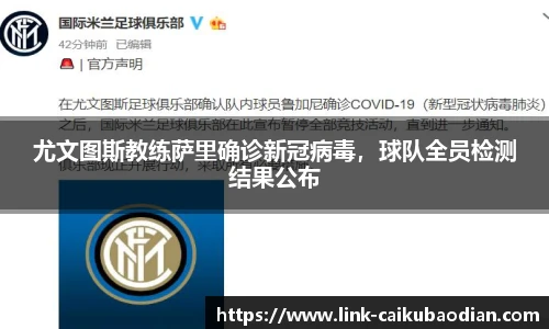 尤文图斯教练萨里确诊新冠病毒，球队全员检测结果公布