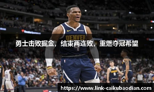 勇士击败掘金，结束两连败，重燃夺冠希望