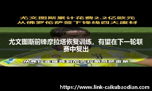 尤文图斯前锋摩拉塔恢复训练，有望在下一轮联赛中复出