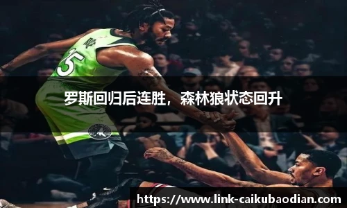 罗斯回归后连胜，森林狼状态回升