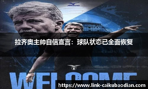 拉齐奥主帅自信宣言：球队状态已全面恢复