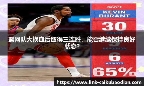 篮网队大换血后取得三连胜，能否继续保持良好状态？