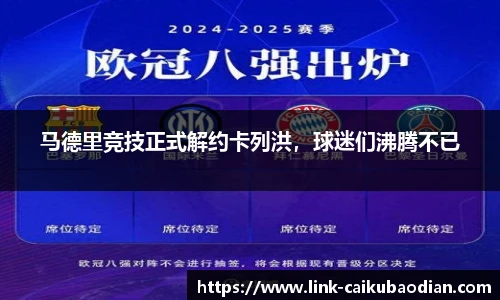 马德里竞技正式解约卡列洪，球迷们沸腾不已
