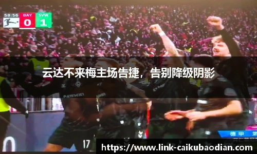 云达不来梅主场告捷，告别降级阴影