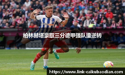 柏林赫塔豪取三分德甲强队遭逆转