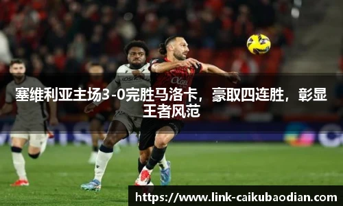 塞维利亚主场3-0完胜马洛卡，豪取四连胜，彰显王者风范