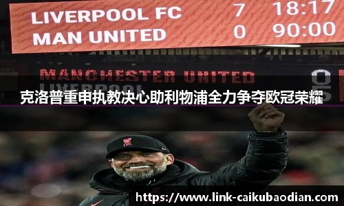 克洛普重申执教决心助利物浦全力争夺欧冠荣耀