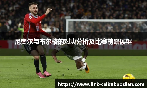 尼奥尔与布尔格的对决分析及比赛前瞻展望