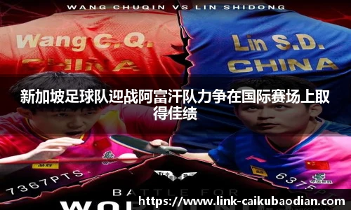 新加坡足球队迎战阿富汗队力争在国际赛场上取得佳绩