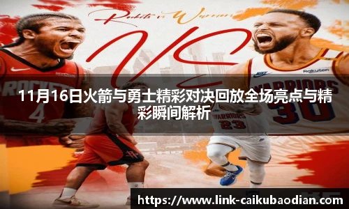 11月16日火箭与勇士精彩对决回放全场亮点与精彩瞬间解析
