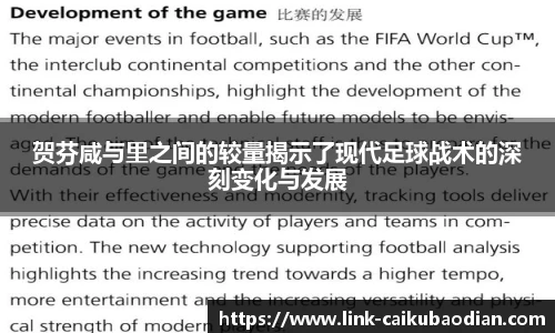 贺芬咸与里之间的较量揭示了现代足球战术的深刻变化与发展
