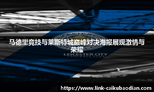 马德里竞技与莱斯特城巅峰对决海报展现激情与荣耀