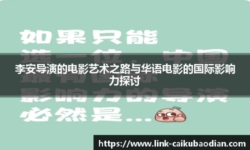 李安导演的电影艺术之路与华语电影的国际影响力探讨