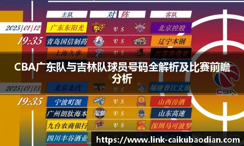CBA广东队与吉林队球员号码全解析及比赛前瞻分析