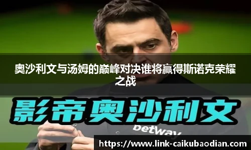 奥沙利文与汤姆的巅峰对决谁将赢得斯诺克荣耀之战