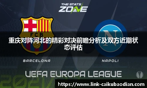 重庆对阵河北的精彩对决前瞻分析及双方近期状态评估
