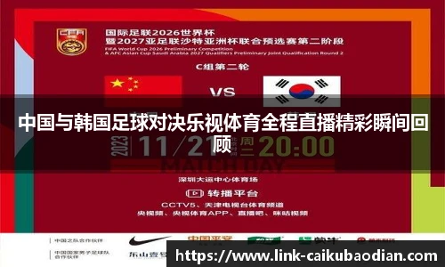 中国与韩国足球对决乐视体育全程直播精彩瞬间回顾