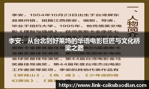 李安：从台北到好莱坞的华语电影巨匠与文化桥梁之路