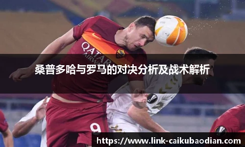 桑普多哈与罗马的对决分析及战术解析