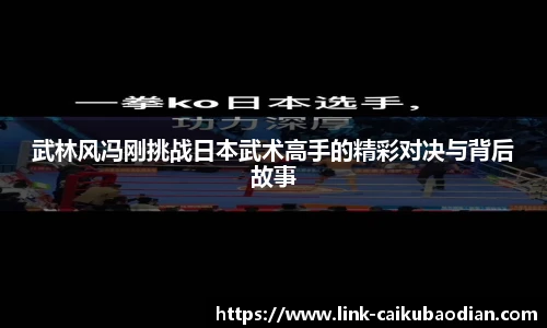 武林风冯刚挑战日本武术高手的精彩对决与背后故事