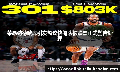 莱昂纳德缺席引发热议快船队被联盟正式警告处理