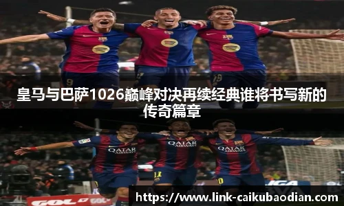 皇马与巴萨1026巅峰对决再续经典谁将书写新的传奇篇章