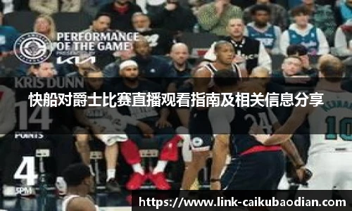 快船对爵士比赛直播观看指南及相关信息分享